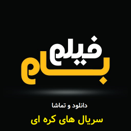 دانلود ‏‏‏سریال کره ای (فیلم بام)
