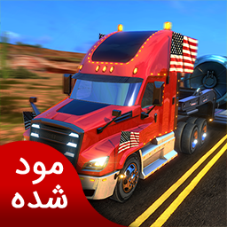 دانلود شبیه‌سازی رانندگی تریلی در آمریکا  | نسخه مود شده