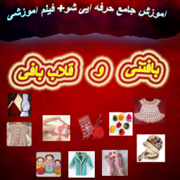 دانلود بافتن و قلاب بافی حرفه ای شو+فیلم اموزشی