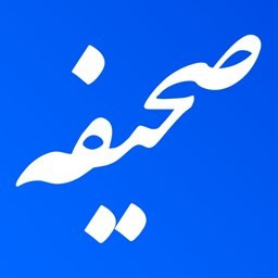 دانلود ‏دعای صحیفه (جبرائیل)