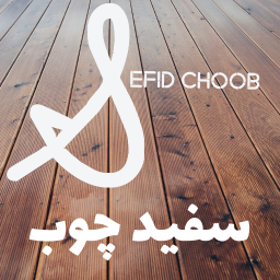 دانلود فروشگاه سفید چوب