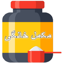 دانلود مکمل بدنسازی (خانگی)