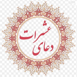 دانلود دعای عشرات