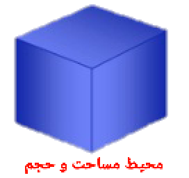 دانلود محیط مساحت و حجم