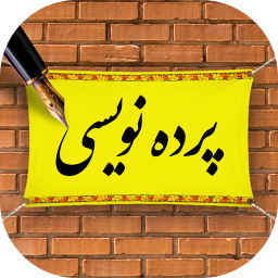 دانلود پرده نویسی | پرده نوشته ساز
