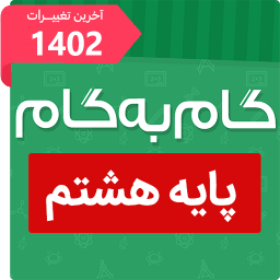 دانلود ‏گام به گام هشتم (پاندای دانا)