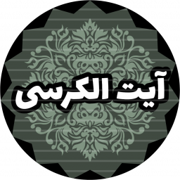 دانلود ایت الکرسی