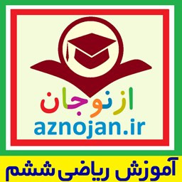 دانلود ریاضی ششم 📚معلم خصوصی👬ازنوجان🔊