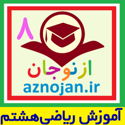 دانلود آموزش کامل ریاضی هشتم (ازنوجان)
