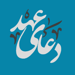 دانلود ‏دعای عهد