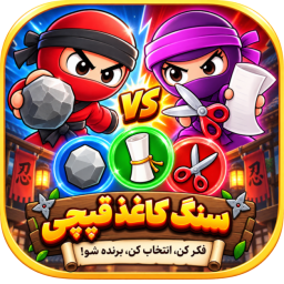 دانلود ‏سنگ کاغذ قیچی