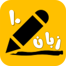 دانلود ‏زبان دهم