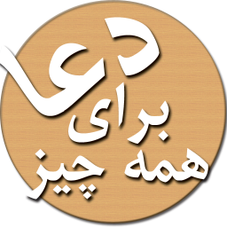 دانلود ‏دعا ها و منتخب ادعیه و زیارت عاشورا