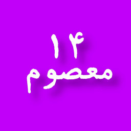 دانلود ‏‏‏‏‏‏‏‏‏‏اپلیکیشن 14 معصوم