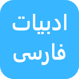 دانلود ‏ادبیات فارسی