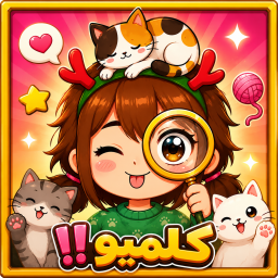 دانلود ‏‏‏‏‏کلمیو!!