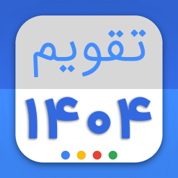 دانلود ‏‏تقویم فارسی ۱۴۰۴