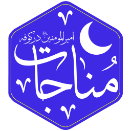 دانلود مناجات امیرالمومنین در مسجد کوفه
