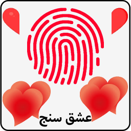 دانلود عشق سنج  با اثر انگشت