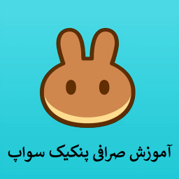 دانلود آموزش صرافی پنکیک سواپ Pancakeswap