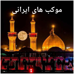 دانلود موکب های ایرانی
