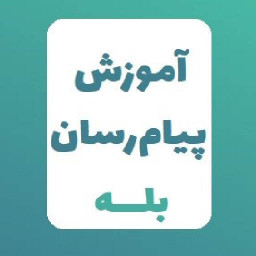 دانلود آموزش برنامه بله