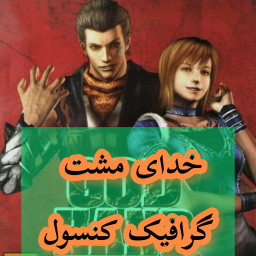 دانلود ‏شبیه‌ساز خدای مشت (پلی استیشن 2)