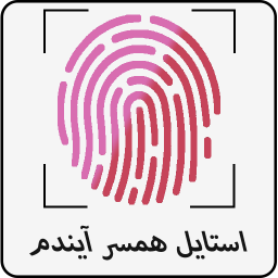 دانلود استایل همسر آیندم با اثر انگشت