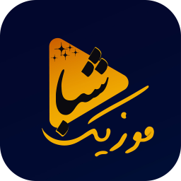 دانلود ‏شبا موزیک