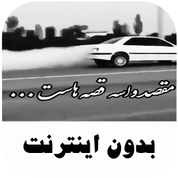 دانلود ‏آهنگ های شوتی غمگین - بدون اینترنت