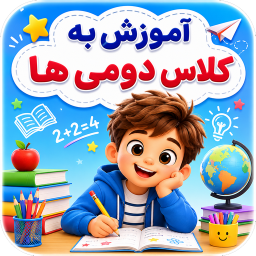 دانلود ‏آموزش به کلاس دوم ها با تیناسافت