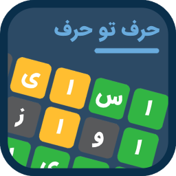 دانلود ‏‏‏حرف تو حرف