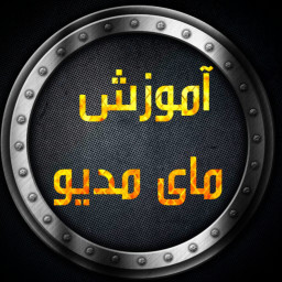 دانلود ‏‏آموزش مای مدیو