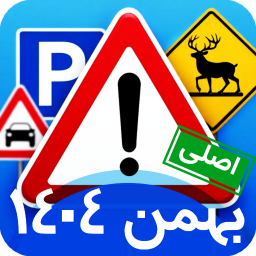 دانلود ‏‏‏‏‏ازمون ایین نامه 1404 سوالات اصلی