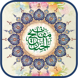 دانلود ‏مفاتیح الجنان عباس قمی صوتی