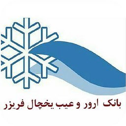 دانلود بانک ارور و عیب یخچال فریزر