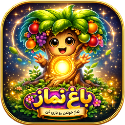 دانلود ‏باغ نماز