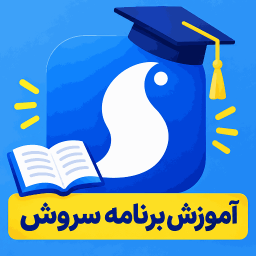دانلود ‏آموزش برنامه سروش