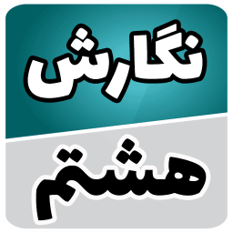 دانلود ‏نگارش هشتم