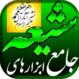 دانلود ‏قرآن آفلاین ، قلم شیعه و هوشمند