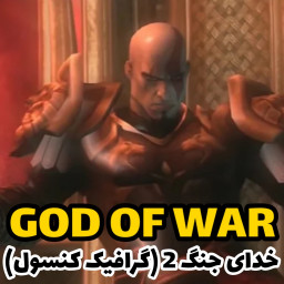 دانلود ‏شبیه‌ساز خدای جنگ 2 اصلی