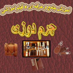 دانلود چرم دوز حرفه ای شو+فیلم اموزشی