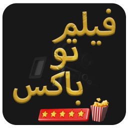 دانلود فیلم تو باکس
