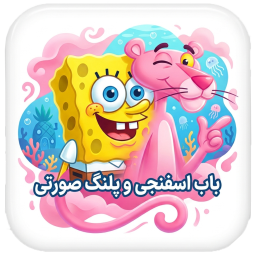 دانلود ‏‏‏والپیپر باب اسفنجی و پلنگ صورتی