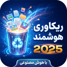 دانلود ‏‏‏ریکاوری پیشرفته عکس و فیلم 2026