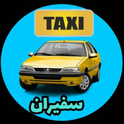 دانلود تاکسی سفیران | تاکسی دربستی بین شهری