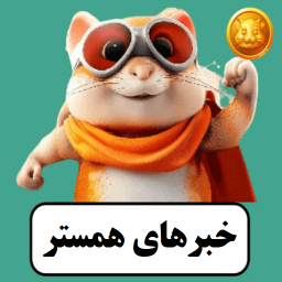 دانلود خبرهای همستر کامبت
