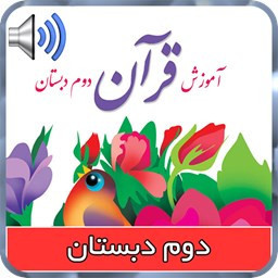 دانلود ‏کتاب قرآن گویای دوم دبستان