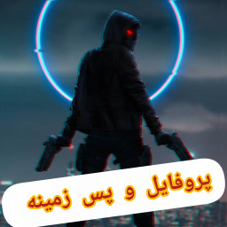 دانلود ‏‏‏‏‏پروفایل و پس زمینه