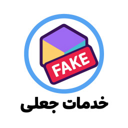 دانلود ‏‏خدمات جعلی روبیکا